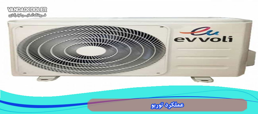 عملکرد توربو در اسپلیت 18000 ایوولی